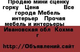 Продаю мини сценку горку › Цена ­ 20 000 - Все города Мебель, интерьер » Прочая мебель и интерьеры   . Ивановская обл.,Кохма г.